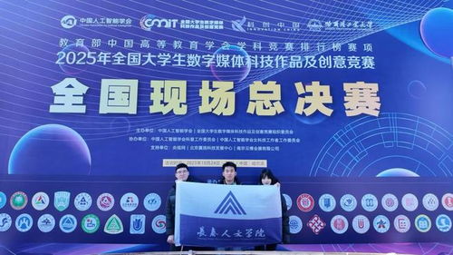 數(shù)字創(chuàng)新結(jié)碩果 長(zhǎng)春人文學(xué)院學(xué)子在全國(guó)大學(xué)生數(shù)字媒體科技作品及創(chuàng)意競(jìng)賽中創(chuàng)佳績(jī)