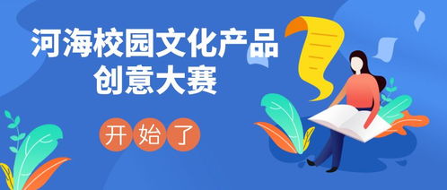 河海校園文化產(chǎn)品創(chuàng)意設(shè)計(jì)大賽 數(shù)字文化賦能校園文化新生態(tài)