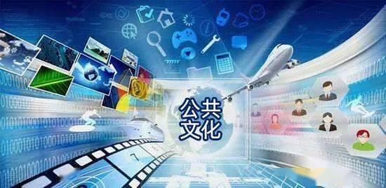 2021年中央補(bǔ)助資金提前下達(dá)，助力地方公共文化服務(wù)體系升級(jí)與數(shù)字文創(chuàng)內(nèi)容應(yīng)用服務(wù)發(fā)展